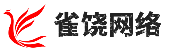雀饶工作室